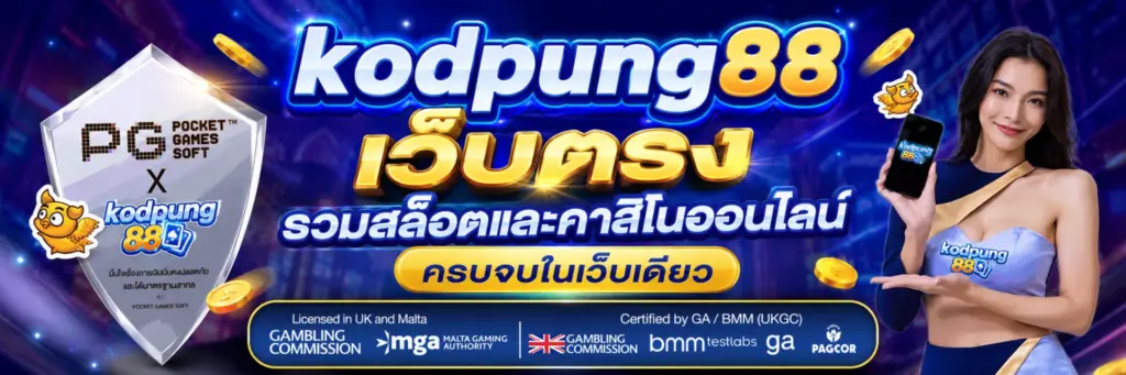 kodpung88 เว็บตรง รวมสล็อตและคาสิโนออนไลน์ครบจบในเว็บเดียว