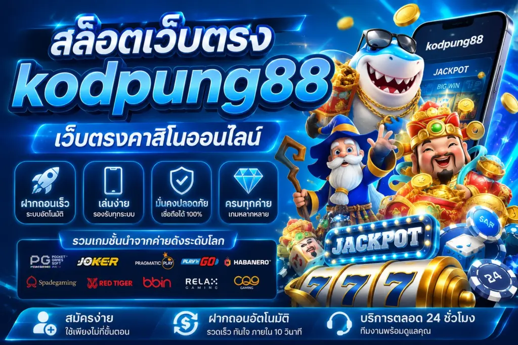 สล็อตเว็บตรง kodpung88 เว็บตรงคาสิโนออนไลน์ ฝากถอนเร็ว เล่นง่าย ครบทุกค่าย